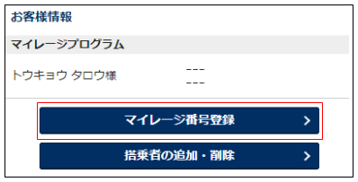 国内・国際線・マイレージ】予約・購入時に、ANAマイレージクラブ