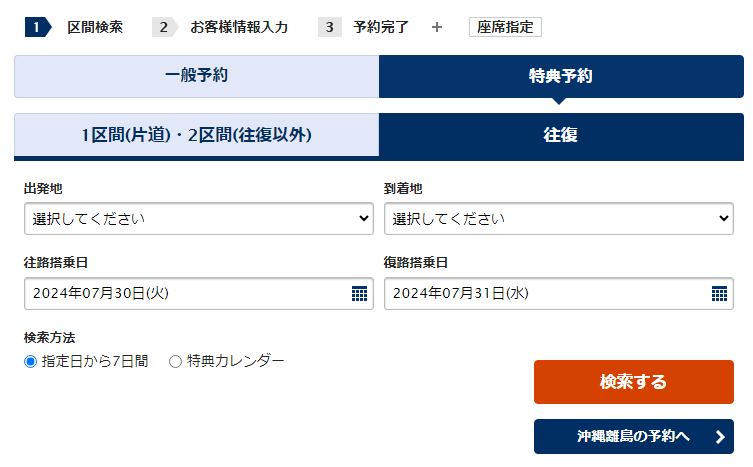 国内線・マイレージ】特典航空券（国内線）の空席状況を確認する方法を教えてください。