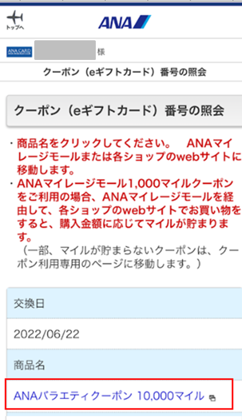 マイレージ】クーポン（eギフトカード）番号の照会方法を教えてください