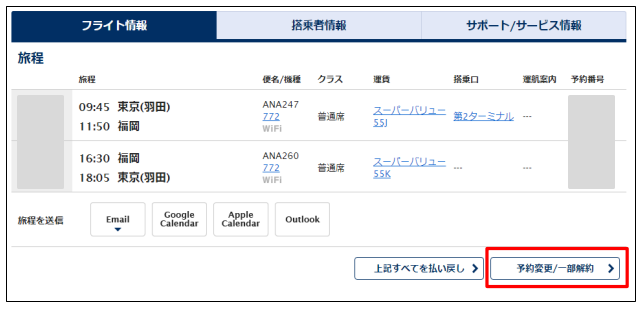 国内線】予約便のキャンセル方法を教えてください。